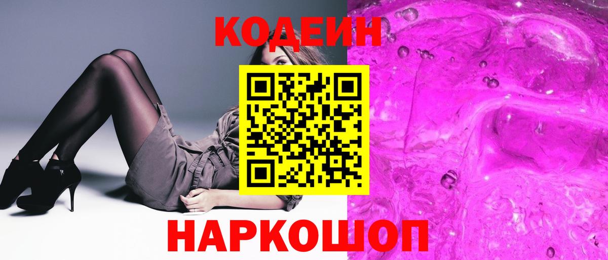 Кодеиновый сироп Lean напиток Lean (лин)  Кодеин Purple Drank  Псков  Вход с VPN 